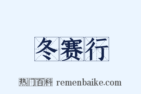 冬赛行是什么意思的图片